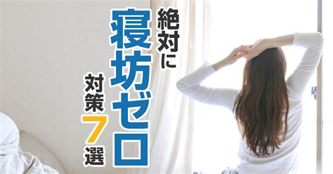 【社会人は遅刻厳禁】絶対に寝坊しないための対策7選 さとるのオフィス