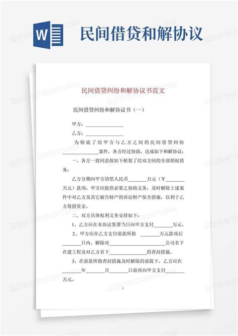 民间借贷纠纷和解协议书范文word模板下载编号lpevxxwq熊猫办公