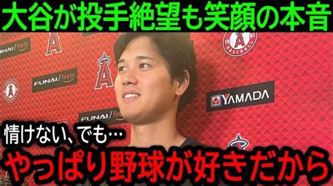 【大谷翔平】「好きだから頑張れるんです」靭帯損傷で今季は投手絶望となった大谷が見せた笑顔の真相に全米が涙【8月25日海外の反応