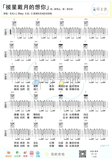 披星戴月的想你吉他谱c调告五人弹唱六线谱吉他帮