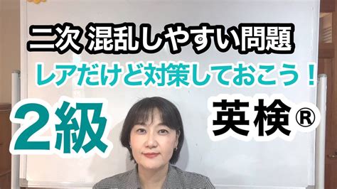 【英検®︎】【2級】二次面接対策 このパターンの問題が出ると多くの受験生が混乱します。たまに出るので対策しておきましょう。 Youtube