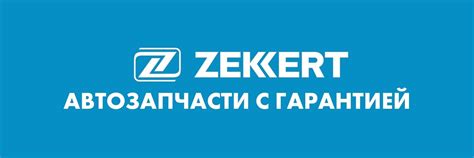 Автокомпоненты Zekkert | Компания Zekkert GmbH разрабатывает и ...