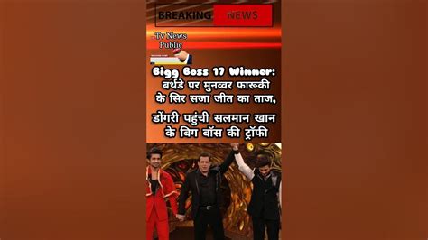 Bigg Boss 17 Winner बर्थडे पर मुनव्वर फारूकी के सिर सजा जीत का ताज