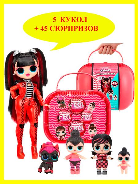Набор Кукол ЛОЛ ОМГ Спайси Перчинка Семья LOL OMG Spicy Babe Family кукол купить на OZON по