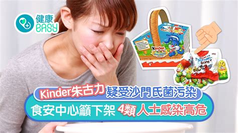 Kinder朱古力疑受沙門氏菌污染 食安中心籲下架 4類人士食用高危｜醫師easy