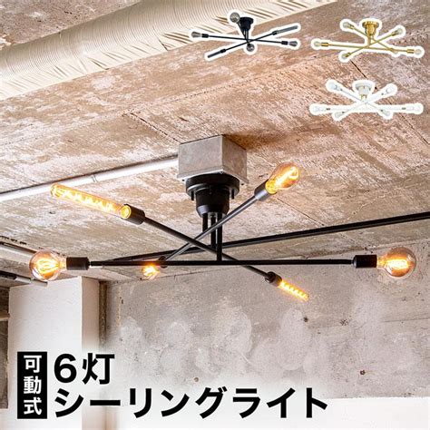 シーリングライト ブラック ホワイト 6灯 LED 照明器具 レールライト 天井照明 スチール 真鍮 n2pvb LOWYA ロウヤ