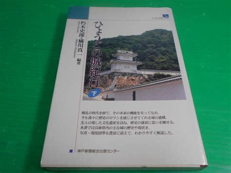 Yahooオークション 『ひょうごの城紀行（下）』 編 朽木史郎・橘川