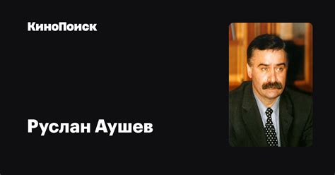 Руслан Аушев — фильмы — Кинопоиск