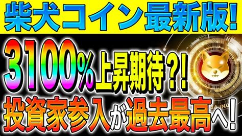 【柴犬コインshiba】シバリウム爆益！3100％上昇期待？！投資家参入が過去最高へ！【仮想通貨】【草コイン】【今後】【億り人】【リップル