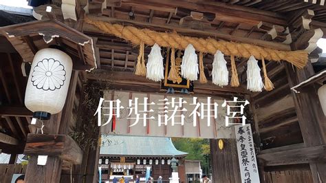 伊弉諾神宮 国生みの島・淡路国一宮 伊弉諾大神の幽宮 兵庫県淡路市 Youtube