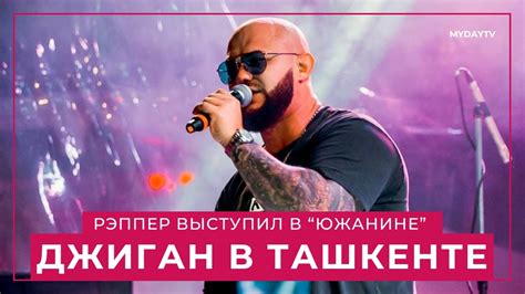 Джиган Выступил в Ташкенте в Ресторане Южанин - YouTube