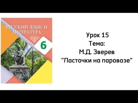 Русский язык 6 класс Урок 15 Тема: Ласточки на паровозе - YouTube