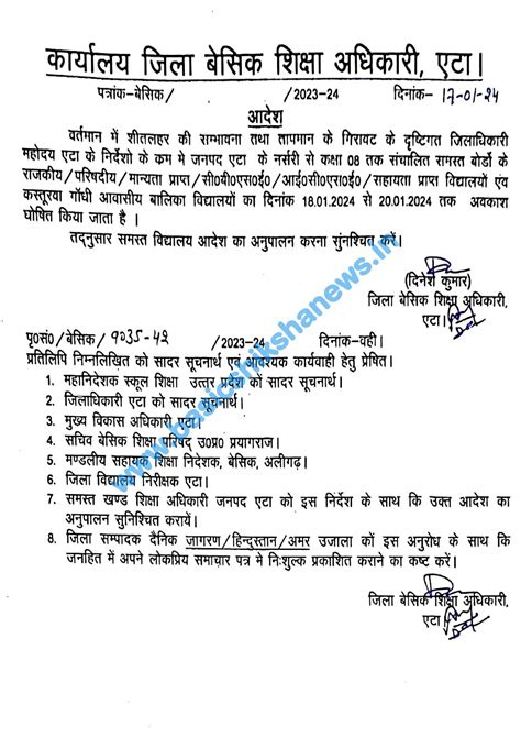 एटा जनपद में नर्सरी से कक्षा 8 तक के समस्त बोर्डों के विद्यालयों में 18 से 20 जनवरी 2024 तक