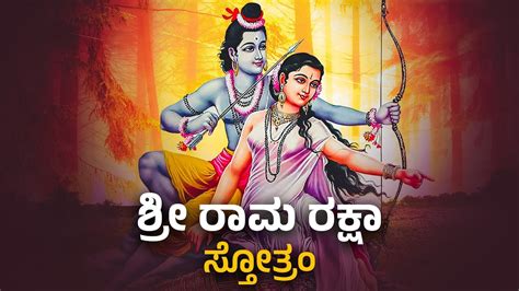 Sri Rama Raksha Stotram Kannada Lyrics