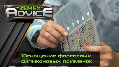 ZEMEX ADVICE / Советы от ZEMEX / Оснащение форелевых силиконовых ...