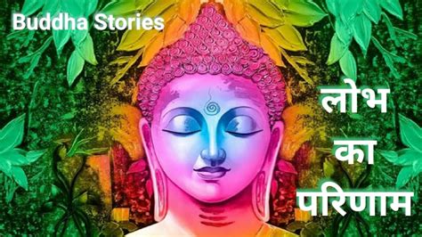 Gautam Buddha Motivational And Inspirational Stories In Hindi I लोभ का परिणाम I Lobh Ka Parinaam