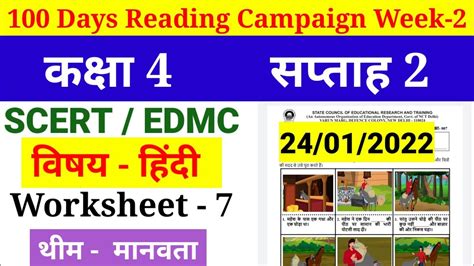 Scert Edmc Ndmc Class 4 Reading Campaign Week 2 Worksheet 7 Hindi हिंदी थीम मानवता Fully Solved