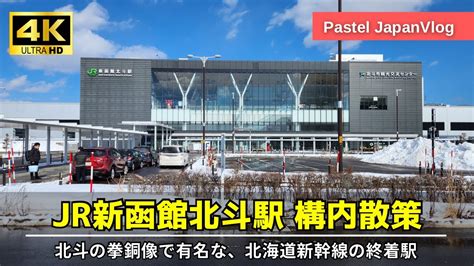 【北海道観光】新幹線の終着駅『jr新函館北斗駅』構内散策👟stroll Around Jr Shin Hakodate Hokuto