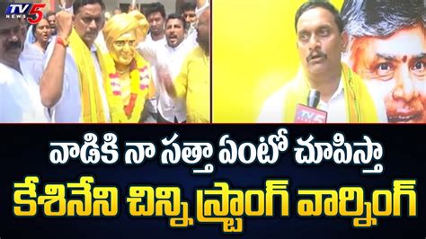 Vijayawada Tdp Mp Candidate Kesineni Chinni First Reaction On Tdp Mp