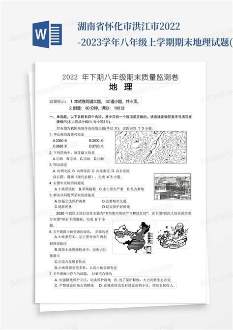 湖南省怀化市洪江市2022 2023学年八年级上学期期末地理试题 含答案 Word模板下载 编号qmypxvoe 熊猫办公