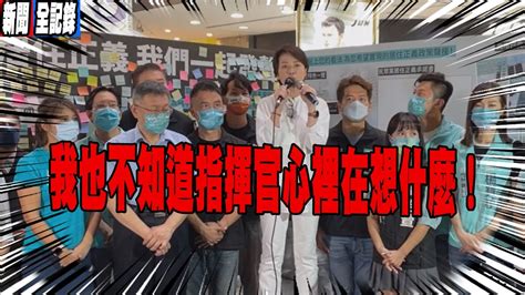 陳時中因疫苗議題被藍白圍攻，陳時中回擊「人不是這樣子做的」，妳怎麼看？│珊：等不到疫苗的時候，我覺得他們無動於衷，人也不是這樣做的 Youtube