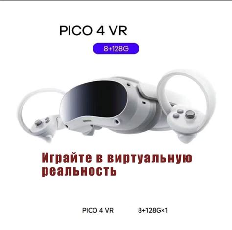 Очки виртуальной реальности PICO 4 - купить по выгодным ценам в ...