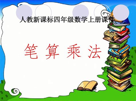 新人教版2016秋四年级数学上册《笔算乘法》赛课课件word文档免费下载文档大全