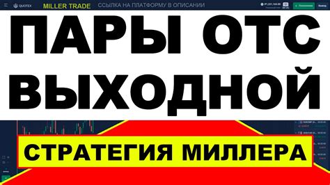 ТРЕЙДИНГ НА ОТС В ВЫХОДНОЙ ДЕНЬ НА БРОКЕРЕ КВОТЕКС БИНАРНЫЕ ОПЦИОНЫ