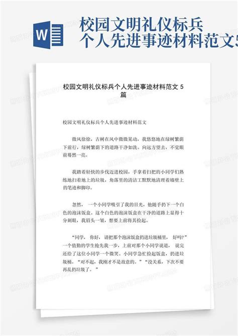 校园文明礼仪标兵个人先进事迹材料范文5篇word模板下载编号qgyjgmoz熊猫办公