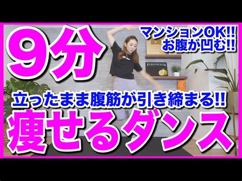 【9分集中】立ったまま腹筋に効く楽しく痩せる全身ダンスでダイエット【痩せるダンス】 フィットネスホーム