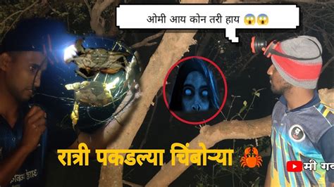 चिंबोरी पकडताना मित्राला काहीं तरी दिसले 😱 रात्री पकडल्या भरपूर