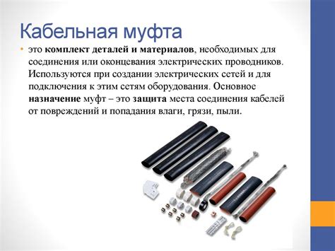 Монтаж и ремонт кабельных муфт и концевых заделок - презентация онлайн