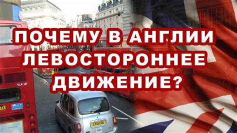 Почему в Англии левостороннее движение? - YouTube