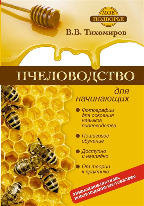 Книги по пчеловодству лучшие: Лучшие книги по пчеловодству, купить ...