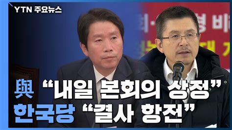 민주 내일 패스트트랙 법안 일괄상정한국 결사항전 Ytn 동영상 Dailymotion