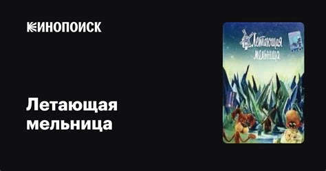 Летающая мельница мультфильм, 1982, дата выхода трейлеры актеры отзывы ...