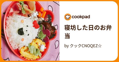 寝坊した日のお弁当 By クックcnoqez 【クックパッド】 簡単おいしいみんなのレシピが387万品