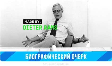 Made By: Дитер Рамс: designprosmotr — LiveJournal