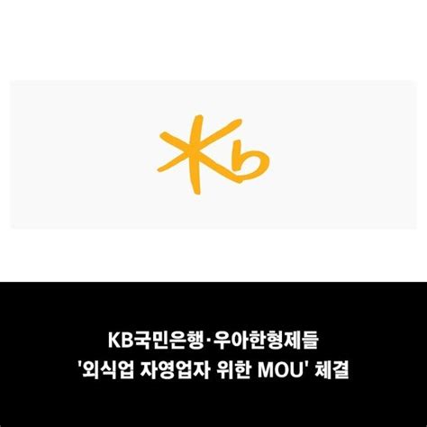 카드 Kb국민은행·우아한형제들 외식업 자영업자 위한 Mou 체결 네이트 뉴스