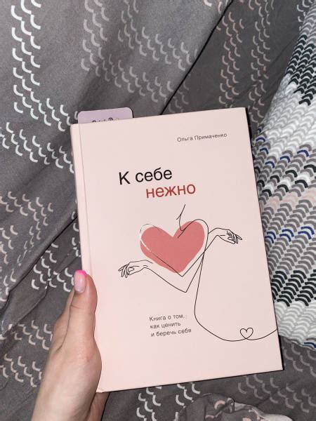 Книга: К себе нежно. Книга о том, как ценить и беречь себя - Ольга ...