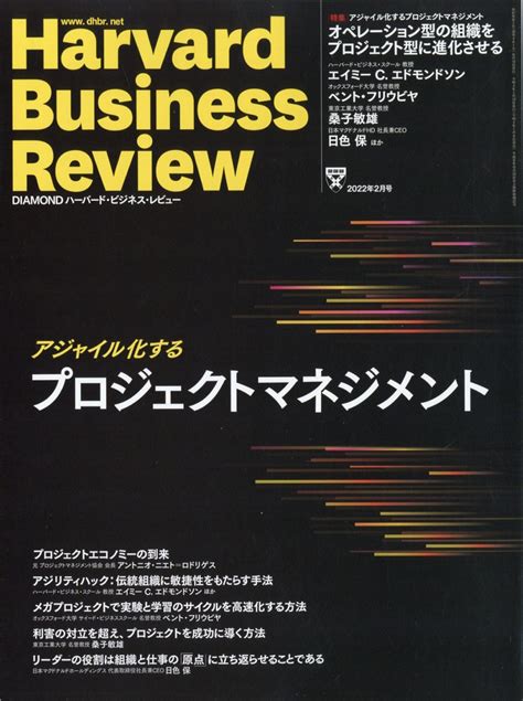 Harvard Business Review ハーバード・ビジネス・レビュー 2022年 02月号 雑誌 プロジェクト型組織の