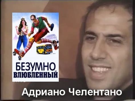 Адриано Челентано Безумно влюблённый Innamorato pazzo YouTube