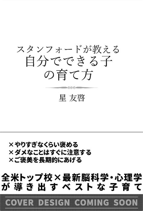 楽天ブックス スタンフォードが教える自分でできる子の育て方 星 友啓 9784815619428 本