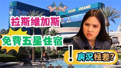 ️美國旅遊美西自由行治安好嗎 ️ep7｜拉斯維加斯住宿推薦｜mgm Grand Room Tour｜美高梅大酒店開箱｜遊戲點數免費換房｜房間整潔度很糟｜設備很多都故障｜客服沒人理