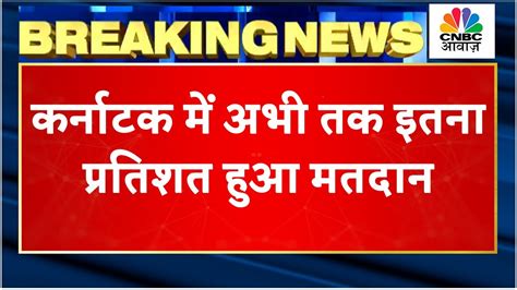 Karnataka म मतदन जर सबह 9 बज स अबतक इतन Percent हआ मतदन