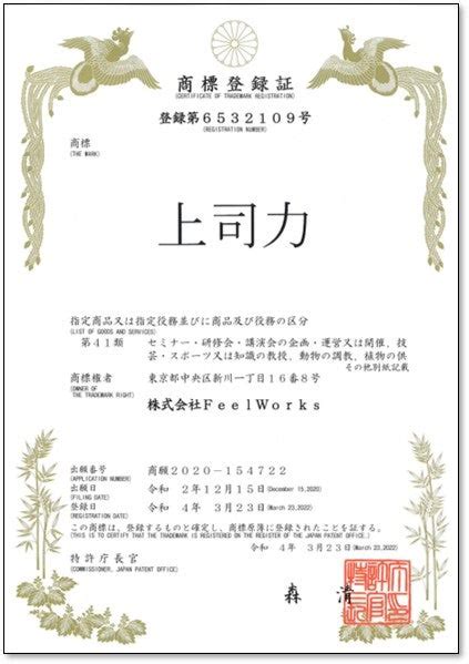 祝「上司力」商標登録証が届きました 15年来こだわってきた信念が公認され嬉しく思います 前川孝雄のはたらく論