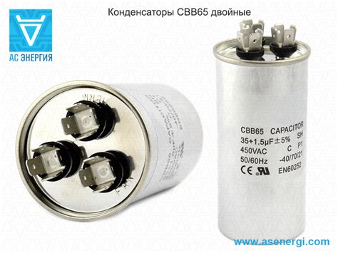 Конденсатор пусковой двойной для кондиционера CBB65 – AS ENERGI