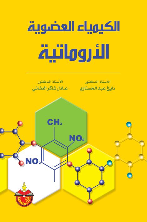 الكيمياء العضوية الاروماتية دار المسيرة