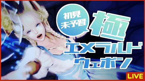 【ff14】視聴者参加型！初見未予習極エメラルドウェポン討滅戦！【ฅ 間登伊莉菜】 Youtube