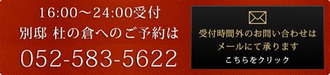 全席完全個室 別邸 杜の倉 メニュー